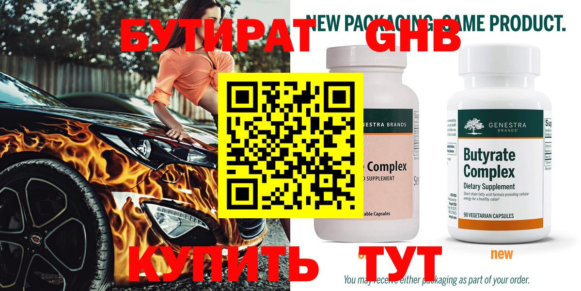 БУТИРАТ Butirat Шатура