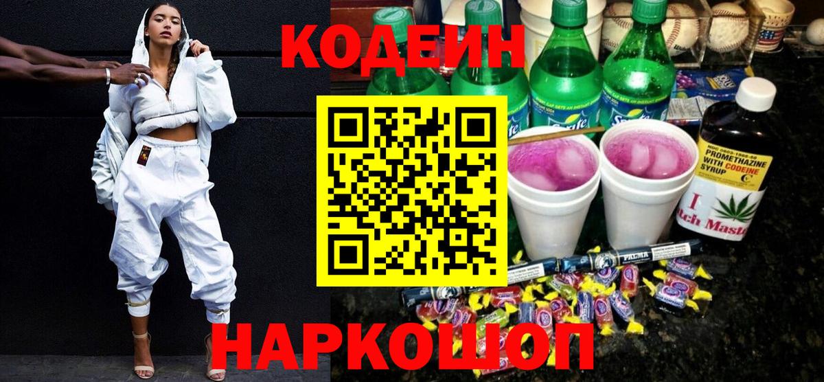Codein напиток Lean (лин)  что такое наркотик  Вход с VPN  Шатура  Codein напиток Lean (лин) 