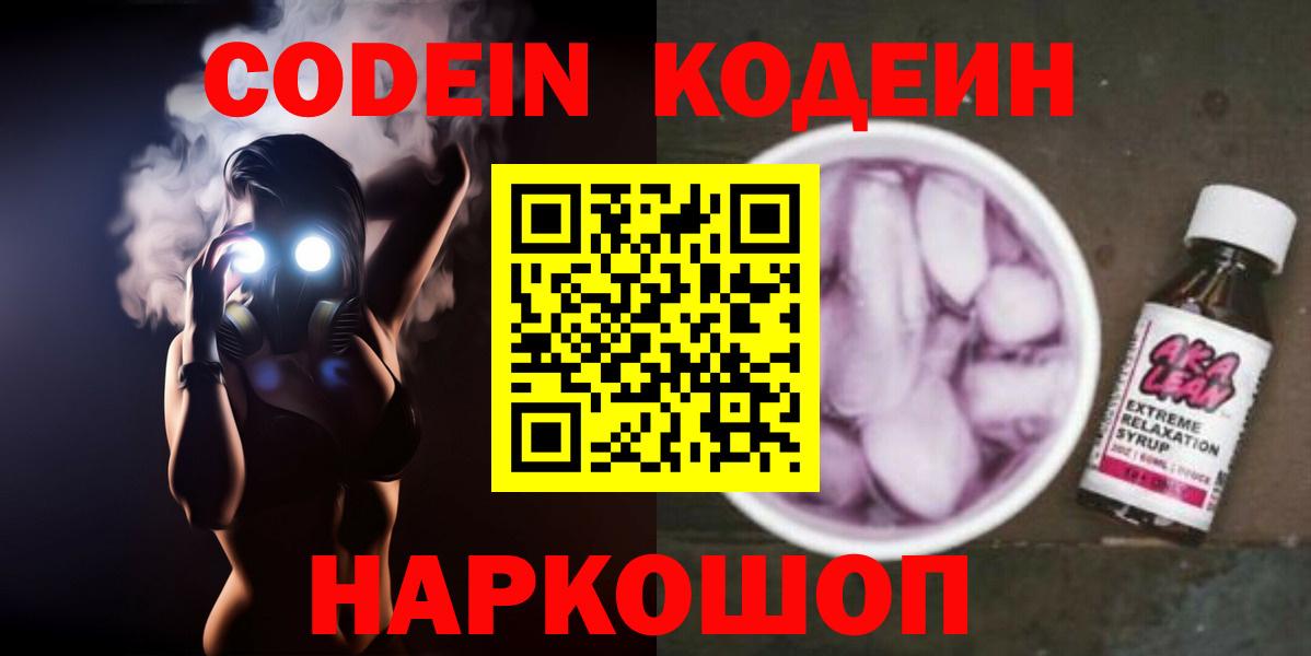 Кодеин напиток Lean (лин) Шатура